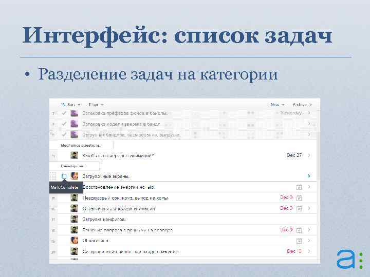 Интерфейс: список задач • Разделение задач на категории 