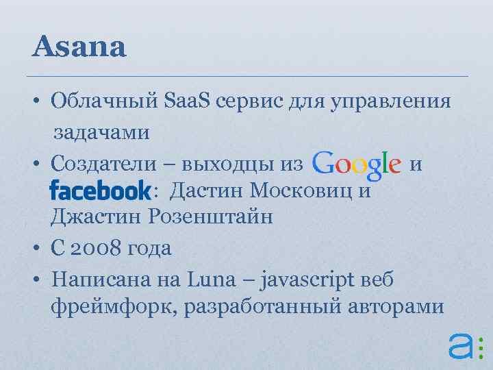 Asana • Облачный Saa. S сервис для управления задачами • Создатели – выходцы из