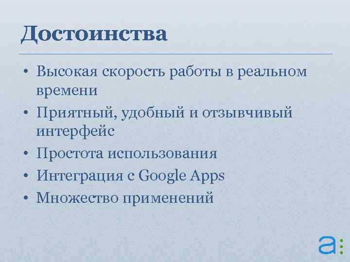 Достоинства • Высокая скорость работы в реальном времени • Приятный, удобный и отзывчивый интерфейс