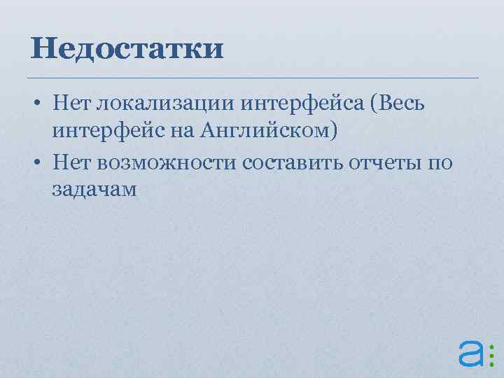 Недостатки • Нет локализации интерфейса (Весь интерфейс на Английском) • Нет возможности составить отчеты