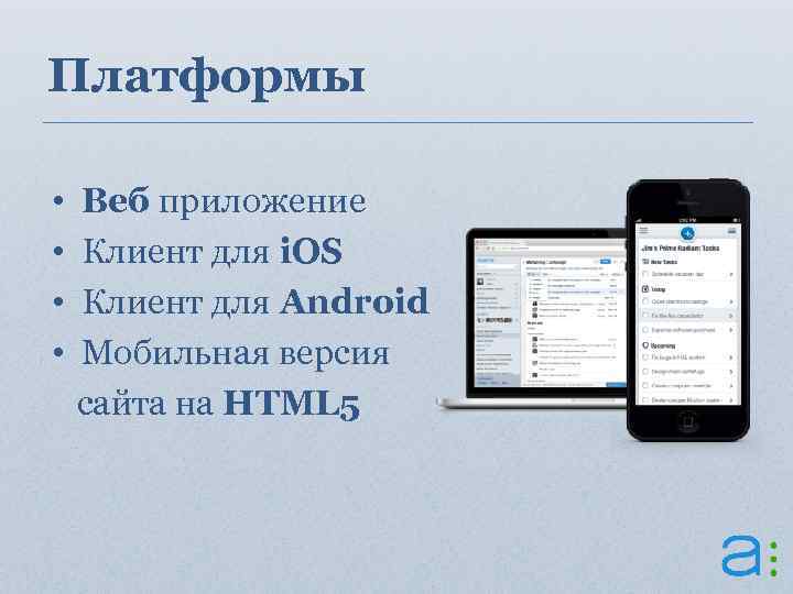 Платформы • • Веб приложение Клиент для i. OS Клиент для Android Мобильная версия