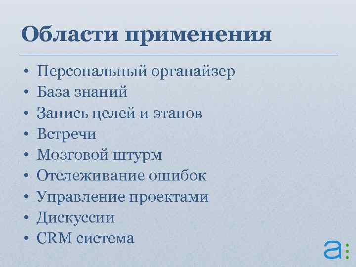 Области применения • • • Персональный органайзер База знаний Запись целей и этапов Встречи