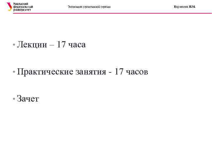Экономика строительной отрасли • Лекции – 17 часа • Практические занятия - 17 часов