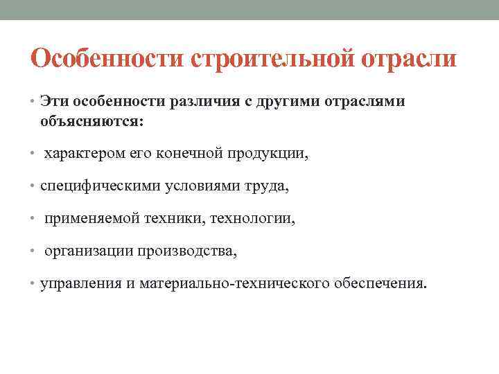 Особенности строительной отрасли • Эти особенности различия с другими отраслями объясняются: • характером его
