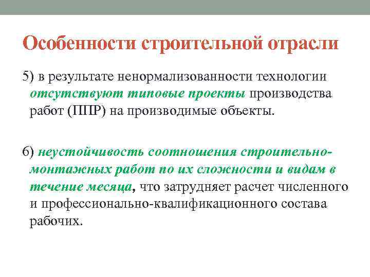 Особенности строительной отрасли 5) в результате ненормализованности технологии отсутствуют типовые проекты производства работ (ППР)