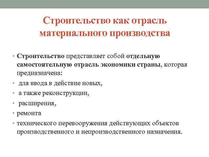Строительство как отрасль материального производства • Строительство представляет собой отдельную самостоятельную отрасль экономики страны,