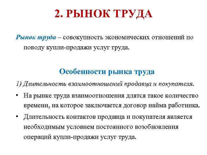 2. РЫНОК ТРУДА Рынок труда – совокупность экономических отношений по поводу купли-продажи услуг труда.