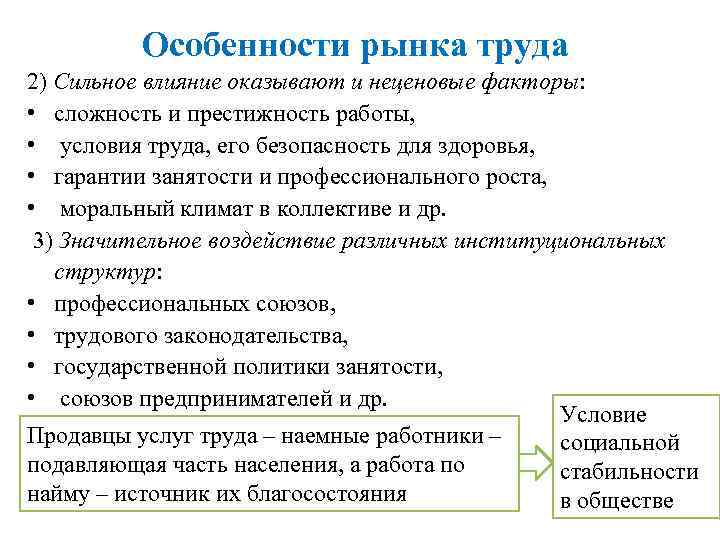 Особенности рынка труда 2) Сильное влияние оказывают и неценовые факторы: • сложность и престижность