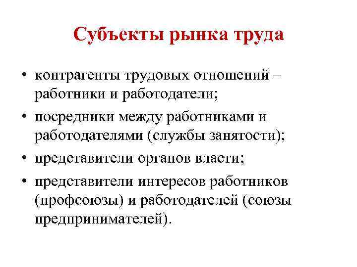 Субъекты рынка труда • контрагенты трудовых отношений – работники и работодатели; • посредники между