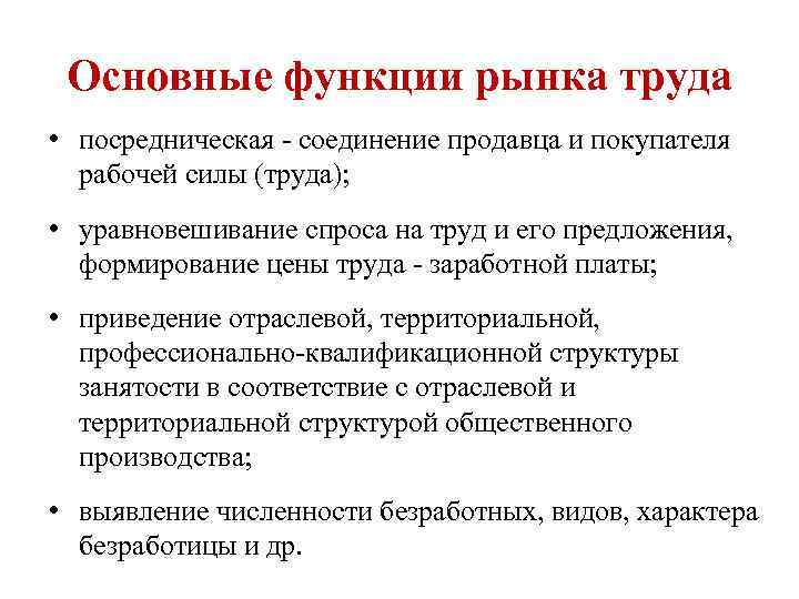 Основные функции рынка труда • посредническая - соединение продавца и покупателя рабочей силы (труда);