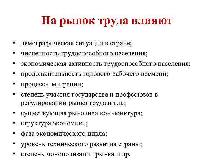 На рынок труда влияют • • • демографическая ситуация в стране; численность трудоспособного населения;