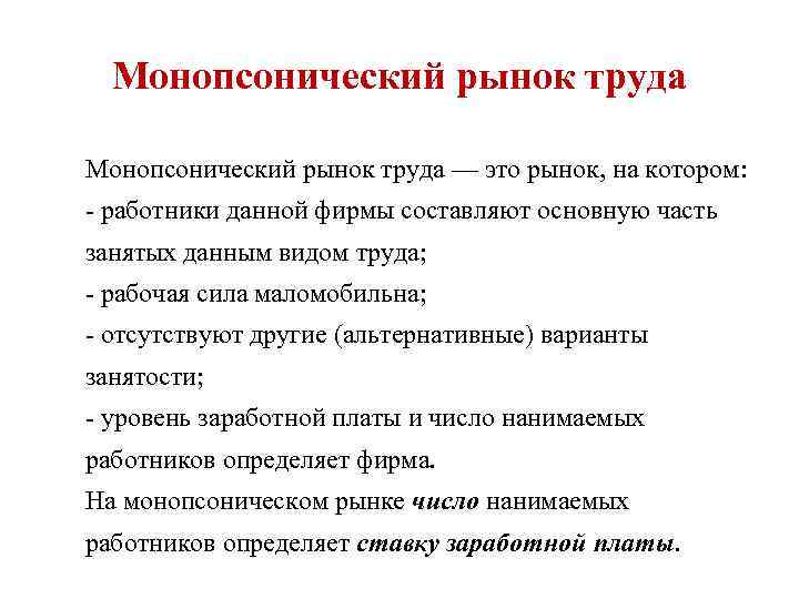 Монопсонический рынок труда — это рынок, на котором: - работники данной фирмы составляют основную