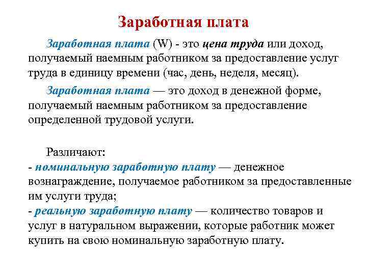 Заработная плата (W) - это цена труда или доход, получаемый наемным работником за предоставление