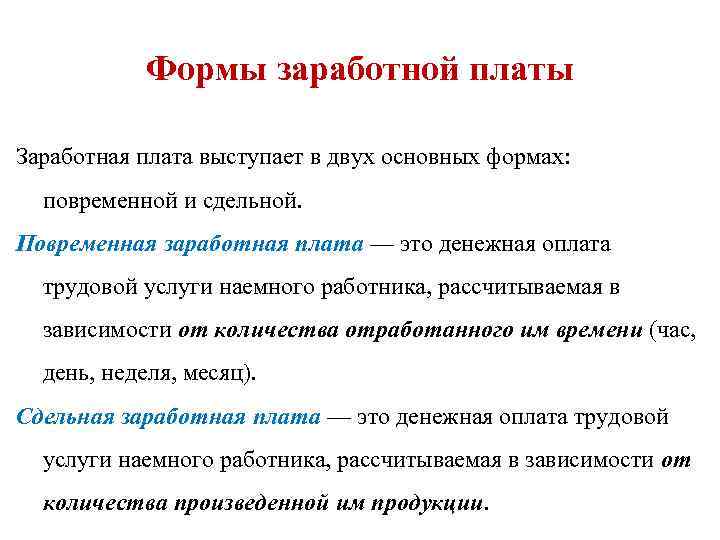 Формы заработной платы Заработная плата выступает в двух основных формах: повременной и сдельной. Повременная