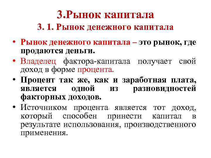 3. Рынок капитала 3. 1. Рынок денежного капитала • Рынок денежного капитала – это