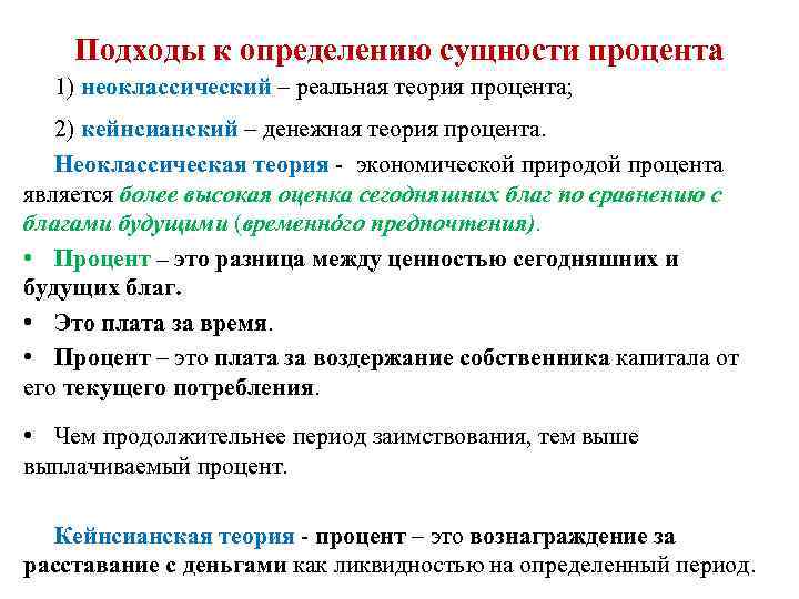 Подходы к определению сущности процента 1) неоклассический – реальная теория процента; 2) кейнсианский –