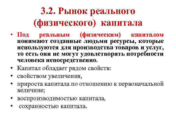 3. 2. Рынок реального (физического) капитала • Под реальным (физическим) капиталом понимают созданные людьми