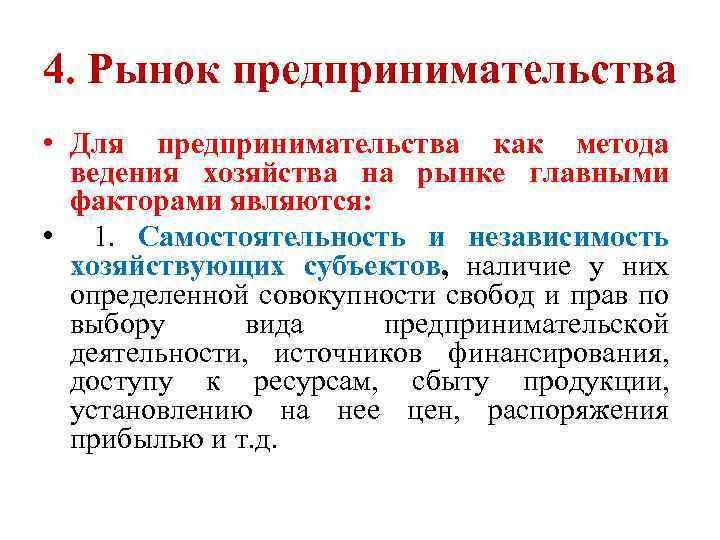 4. Рынок предпринимательства • Для предпринимательства как метода ведения хозяйства на рынке главными факторами