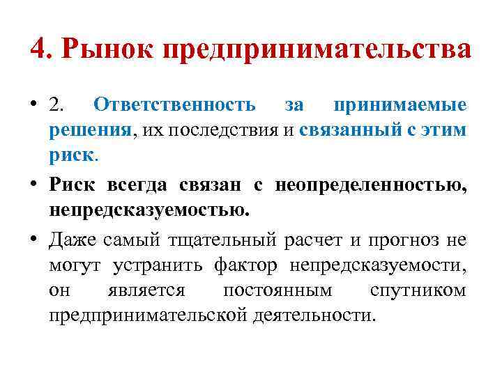 4. Рынок предпринимательства • 2. Ответственность за принимаемые решения, их последствия и связанный с