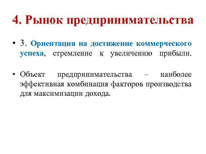 4. Рынок предпринимательства • 3. Ориентация на достижение коммерческого успеха, стремление к увеличению прибыли.