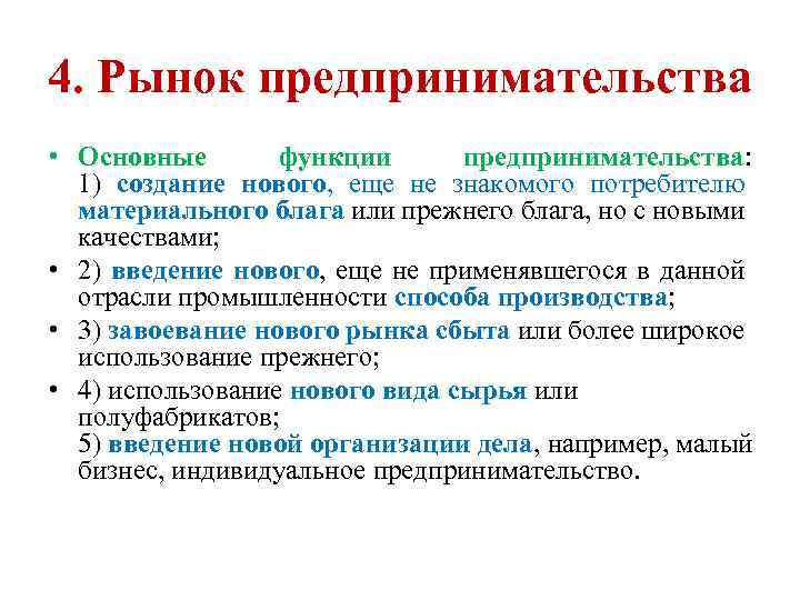 4. Рынок предпринимательства • Основные функции предпринимательства: 1) создание нового, еще не знакомого потребителю