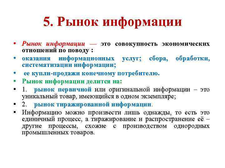 5. Рынок информации • Рынок информации — это совокупность экономических отношений по поводу :