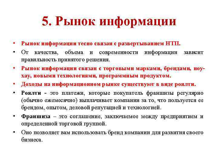 5. Рынок информации • Рынок информации тесно связан с развертыванием НТП. • От качества,