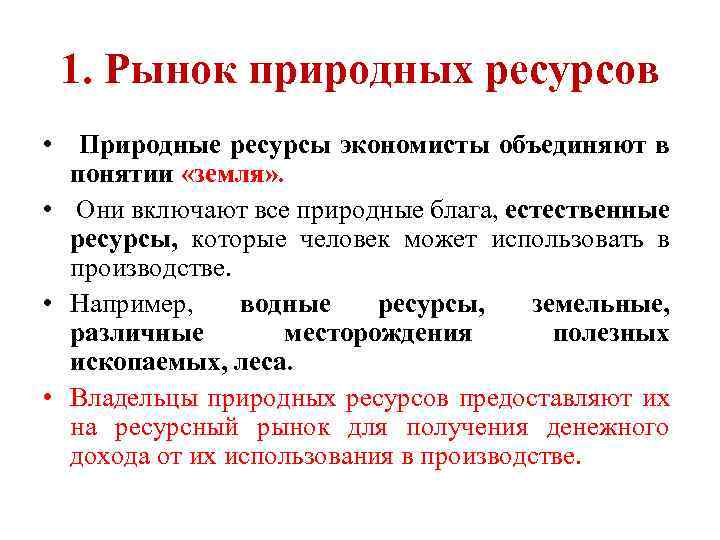 1. Рынок природных ресурсов • Природные ресурсы экономисты объединяют в понятии «земля» . •