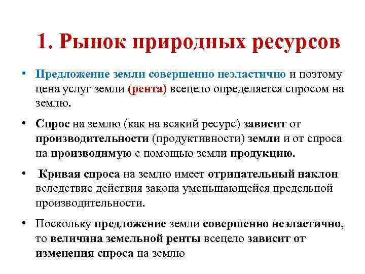 1. Рынок природных ресурсов • Предложение земли совершенно неэластично и поэтому цена услуг земли