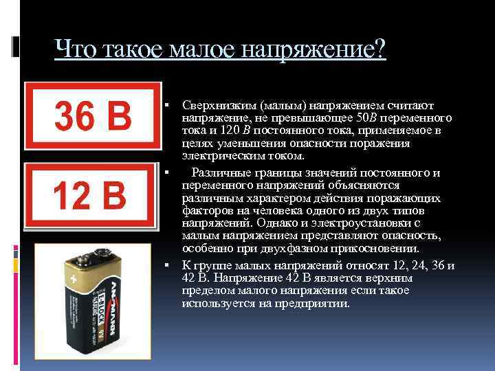 Для питания переносных светильников должно применяться напряжение