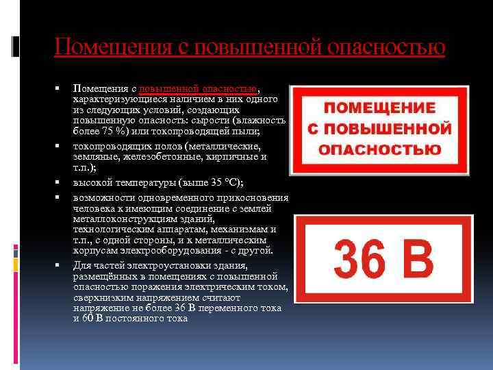 Помещения с повышенной опасностью Помещения с повышенной опасностью, характеризующиеся наличием в них одного из