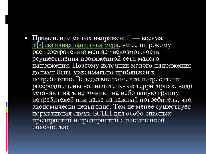  Применение малых напряжений — весьма эффективная защитная мера, но ее широкому распространению мешает