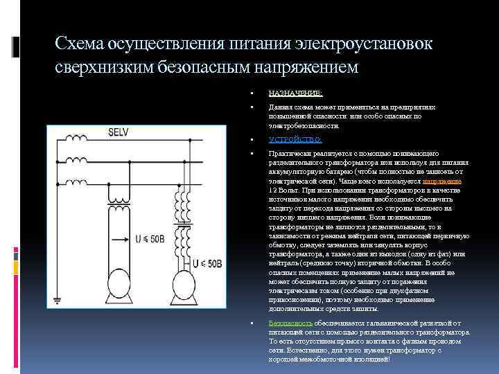 Питание электроустановка. Схема питания электроустановки. Источников безопасного сверхнизкого напряжения. Сверхнизкое напряжение. Заземленные системы безопасного сверхнизкого напряжения,.