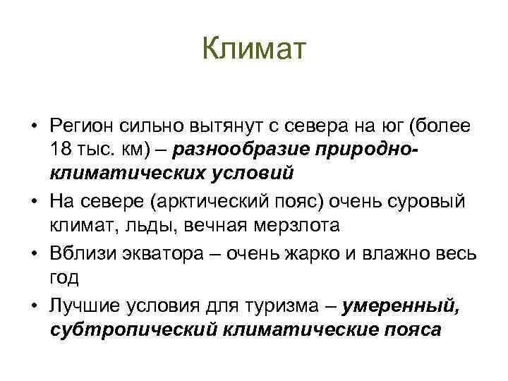 Климат • Регион сильно вытянут с севера на юг (более 18 тыс. км) –
