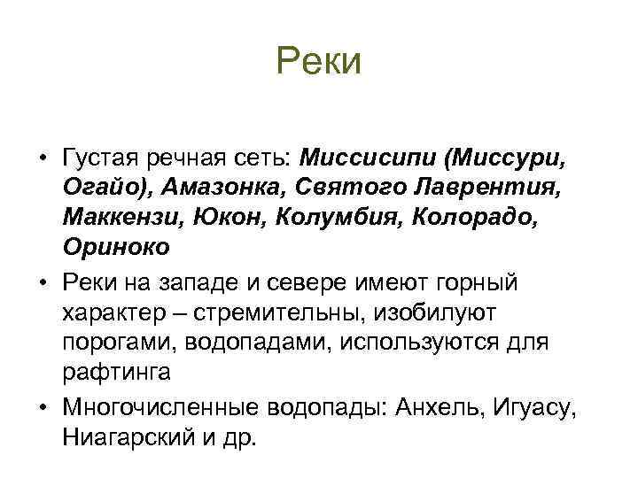 Реки • Густая речная сеть: Миссисипи (Миссури, Огайо), Амазонка, Святого Лаврентия, Маккензи, Юкон, Колумбия,
