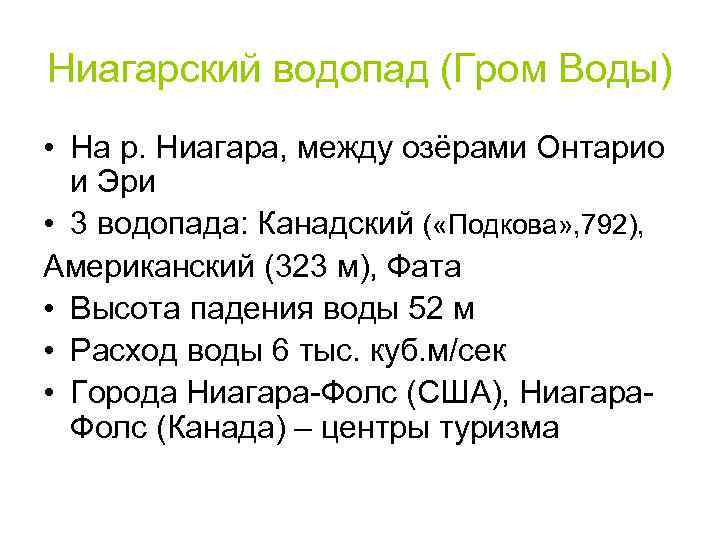 Ниагарский водопад (Гром Воды) • На р. Ниагара, между озёрами Онтарио и Эри •
