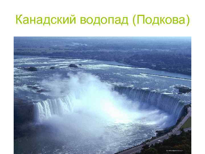 Канадский водопад (Подкова) 