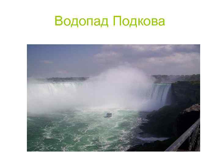 Водопад Подкова 