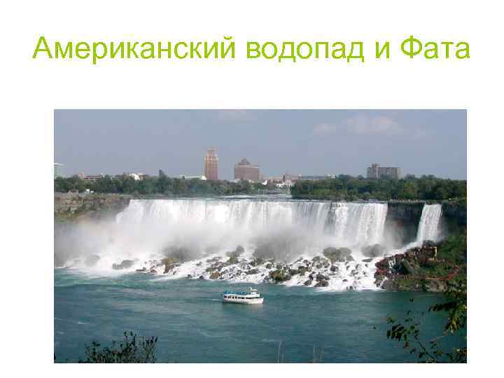 Американский водопад и Фата 