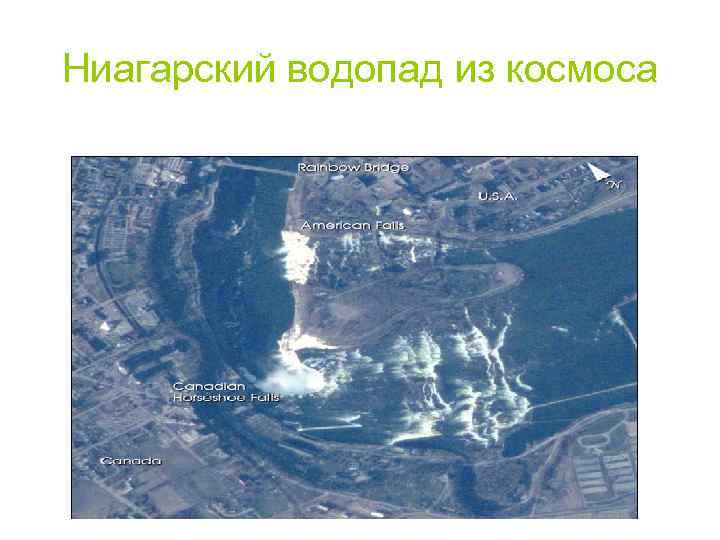 Ниагарский водопад из космоса 