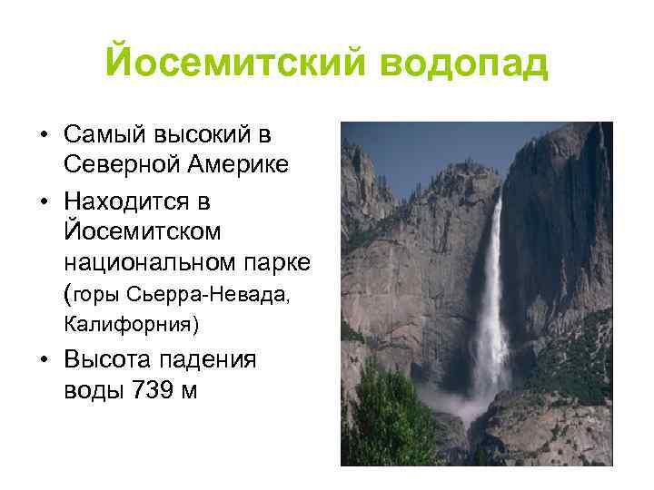 Йосемитский водопад • Самый высокий в Северной Америке • Находится в Йосемитском национальном парке