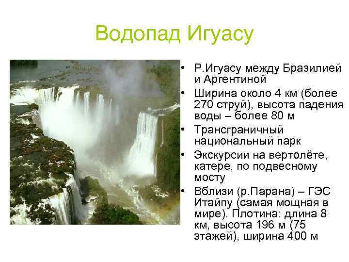 Водопад Игуасу • Р. Игуасу между Бразилией и Аргентиной • Ширина около 4 км