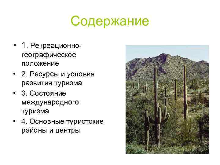 Содержание • 1. Рекреационногеографическое положение • 2. Ресурсы и условия развития туризма • 3.