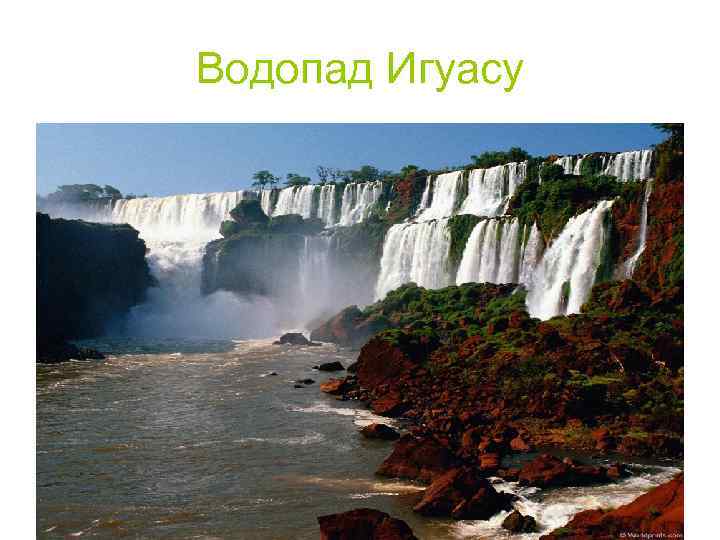 Водопад Игуасу 