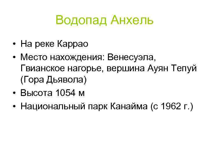 Водопад Анхель • На реке Каррао • Место нахождения: Венесуэла, Гвианское нагорье, вершина Ауян