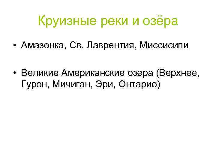 Круизные реки и озёра • Амазонка, Св. Лаврентия, Миссисипи • Великие Американские озера (Верхнее,