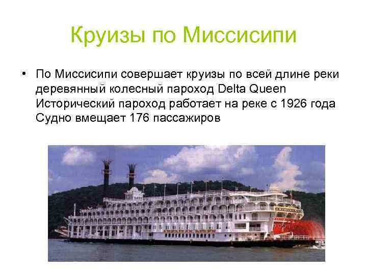 Круизы по Миссисипи • По Миссисипи совершает круизы по всей длине реки деревянный колесный