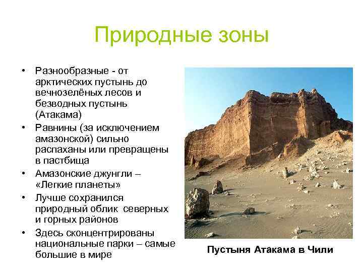 Природные зоны • Разнообразные - от арктических пустынь до вечнозелёных лесов и безводных пустынь