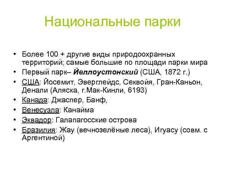 Национальные парки • Более 100 + другие виды природоохранных территорий; самые большие по площади