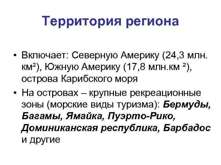 Территория региона • Включает: Северную Америку (24, 3 млн. км²), Южную Америку (17, 8